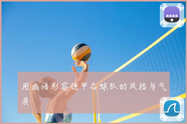 用成语形容德甲各球队的风格与气质