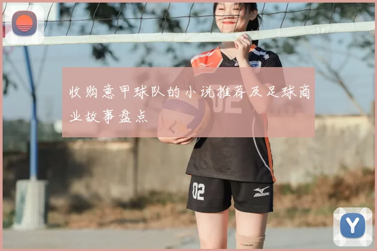 收购意甲球队的小说推荐及足球商业故事盘点