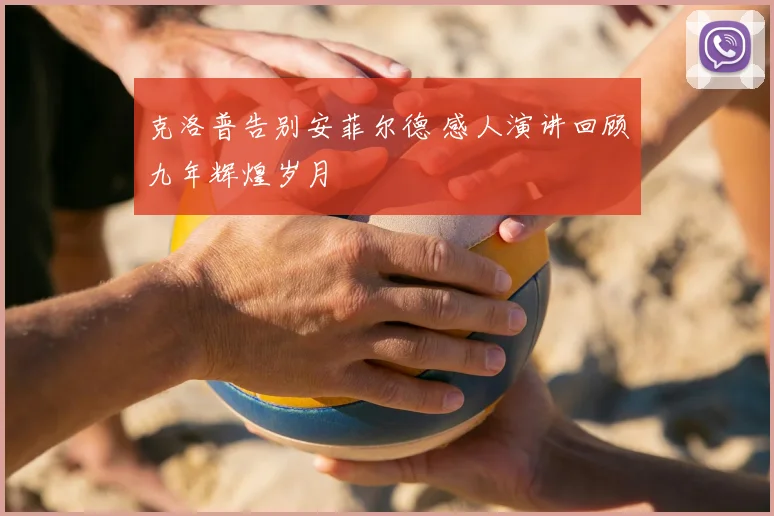 克洛普告别安菲尔德 感人演讲回顾九年辉煌岁月