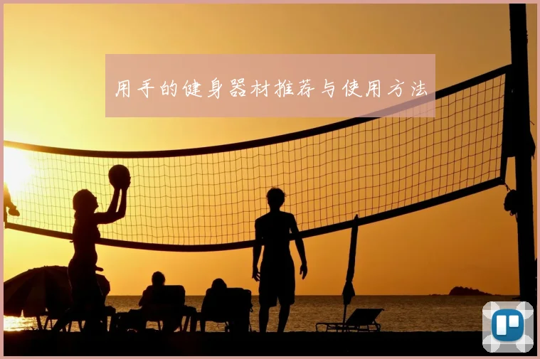 用手的健身器材推荐与使用方法