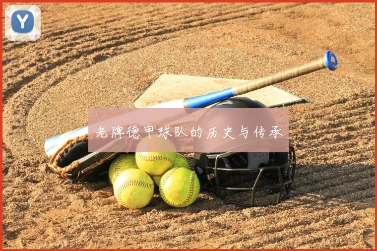 老牌德甲球队的历史与传承