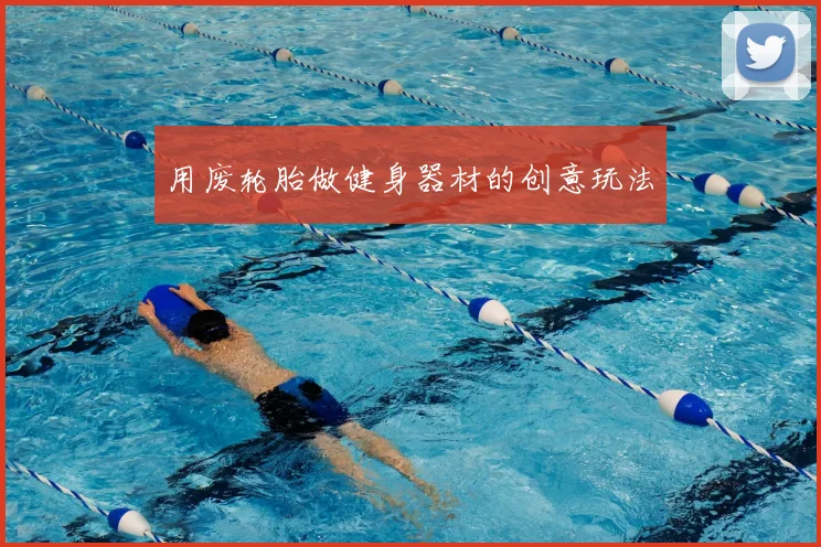 用废轮胎做健身器材的创意玩法