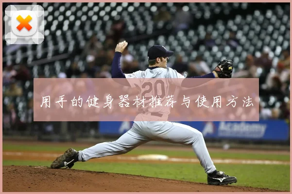 用手的健身器材推荐与使用方法