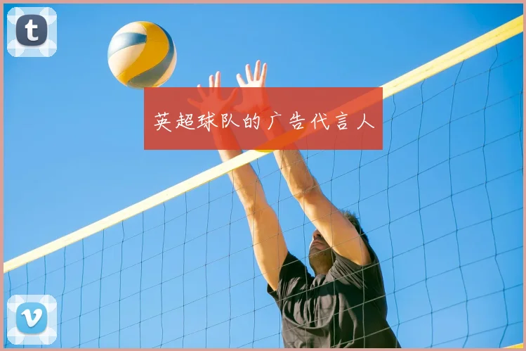 英超球队的广告代言人