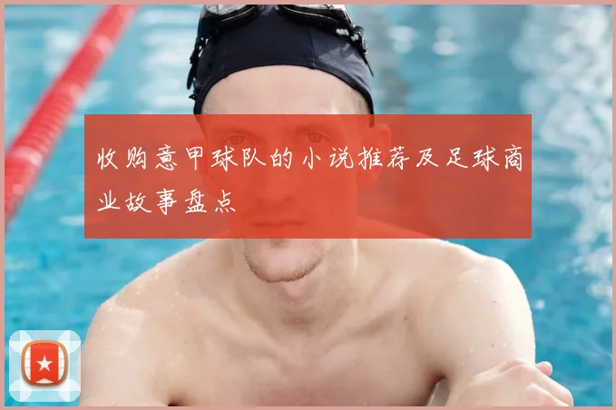 收购意甲球队的小说推荐及足球商业故事盘点