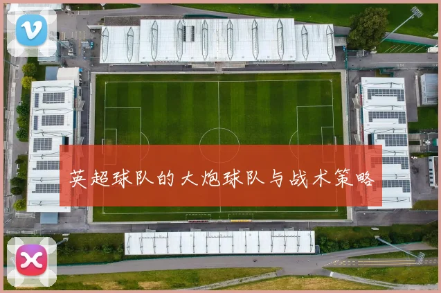 英超球队的大炮球队与战术策略