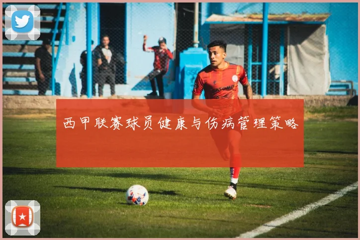 西甲联赛球员健康与伤病管理策略