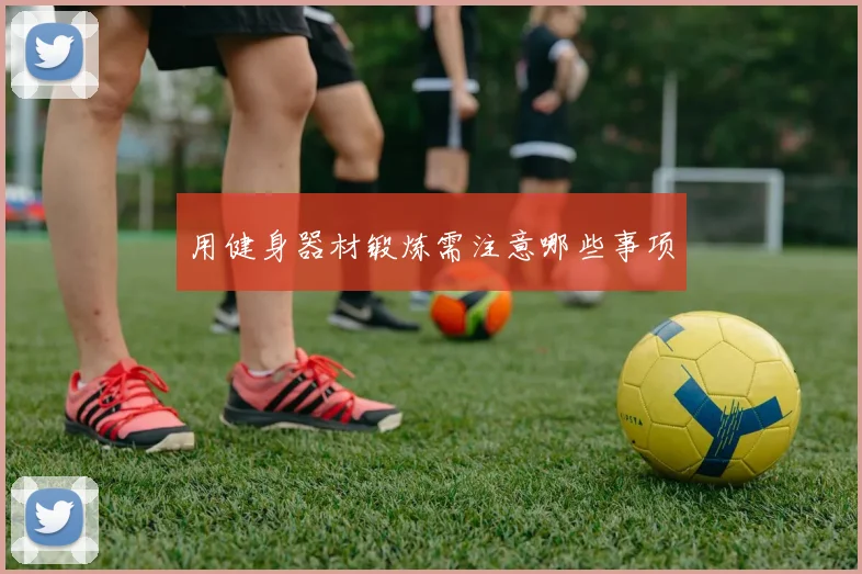 用健身器材锻炼需注意哪些事项